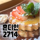 혼디커피 | 웰컴투삼달리 촬영지 감귤체험 가능한 기름떡 카페 #혼디2714