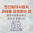 민간임대주택사업자 과태료 의견제출로 감경 대행 전문- 공동사업자 상속에 의한 과태료 사건 쟁점도...