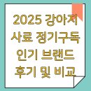 프렌즈독 | 2025 강아지 사료 정기구독 인기 브랜드 후기 및 비교
