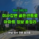 골든센트로28공인중개사사무소 | 미사강변골든센트로 아파트, 미사28단지 정보 총정리