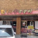 솔미신쭈꾸미 이미지