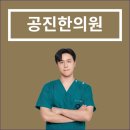 공진온한의원 이미지