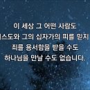 [2025사순절 살아나는아침살리는하루]20번째아침묵상-가상칠언(4) / 마태복음 27장 45~56절 / 소리엘의 &#39;모든능력과모든권세&#39; 이미지