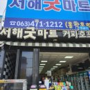 서해굿마트 네이버블로그