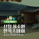 산청율수원 이미지