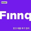 핀크로 | 핀크 비상금대출 조건 후기 정리 | 무직자도 가능할까?