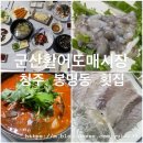 군산활어회 | 청주 봉명동 횟집 가성비 좋은 군산활어도매시장