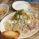 곡성교통 | [전남/곡성]주씨파스타카페 / 곡성 데이트 코스 추천