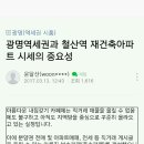 타카페에 철산13단지 관련글이 있어 공감되어 옮겨봅니다 이미지