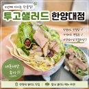 투고샐러드 - 서구 구덕로 230 | 한양대 샐러드 맛집, 5년째 재방문하는 이유| 투고샐러드 랩 후기[내돈내산]