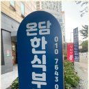 정겨운한식뷔페 이미지