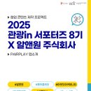 [2025 관광in 서포터즈 8기 X 알앤원 주식회사] PAIRPLAY 앱소개