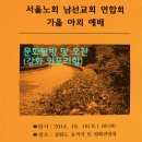 문화탐방(강화외포리항 및 오찬)-가을야외예배2014년10월18일 이미지