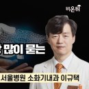 [진료실에서 못다한 이야기] #4 췌장&담도암, 환자들이 가장 많이 묻는 질문 10가지 / 삼성서울병원 소화기내과 이규택 이미지