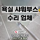 씨유평택서탄금암점 | 욕실 샤워부스 수리 업체 받침대 교체 비용 안내 (평택)