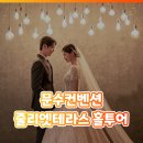 울산 문수컨벤션 줄리엣테라스 웨딩홀 투어 후기!