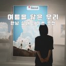 다해아트미디어 | 그라운드시소 한남 성률 기획전 여름을 닮은 우리 후기｜주차 굿즈 관람시간 총정리