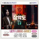 트레지오 | CGV 미아점 삼악도 관람후기