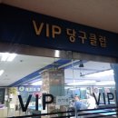 VIP 당구클럽 이미지