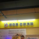 [경기/김포] 구래동 새우장, 간장게장 맛집 &lt;청진동 간장게장&gt;
