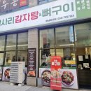 한사리감자탕&뼈구이 경기광주점 | 미사역맛집 한사리감자탕&뼈구이 하남미사점 살코기 많은 뼈찜을 먹을 수 있는 곳