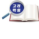 대전검정고시학원-대전검정고시고려학원 !!! 이미지