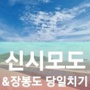 옹암농장 | [210714 수] 인천 신시모도•장봉도 당일치기 여행 with 쏘카