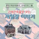 개항박물관 이미지