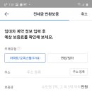 전세로 들어가면 전세금반환보증 보험 들라고 했는데 이미지