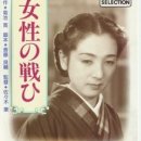 女性の戦ひ 1939年 이미지