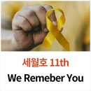 단원고등학교 | 세월호 참사 11주기 함께 기억하고 영어로 표현하기