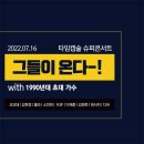 2022 레트로 콘서트 네이버블로그
