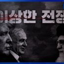 이상한 전쟁 [풀영상] | 창 541회 (KBS 26.3.24.) 이미지