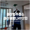 아산배방행복주택경로당 | 아산입주청소 2년 만의 재의뢰, 배방LH9단지 후기!