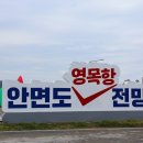 안면도영목항 이미지