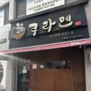 여수경찰서 | [여수 현지인 맛집] 3년 단골이 보장하는 여서동 &#39;쿠라멘&#39; 솔직 후기 (혼밥하기 좋은 식당)