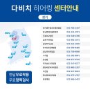 다비치 히어링 광주수완점 이미지