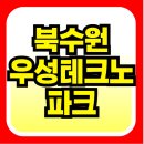 우성테크노파크 수원정자 | 정자 수원이목지구 북수원 우성테크노파크 지식산업센터 정보