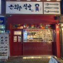 은화수식당안산한양대점 이미지