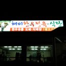 해미정육식당 이미지