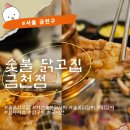 닭고집숯불닭갈비 - 계양구 효서로 231 | 가산숯불닭고집 솔직후기, 소금닭갈비에 냉면 조합 미쳤다(가산숯불닭갈비)