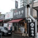 경성짜홍루