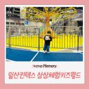 키즈월드어린이집 | 일산 킨텍스 상상체험 키즈월드 후기｜겁 많은 아이도 탈 게 많았던 실내 테마파크