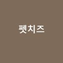 치즈펫 이미지