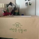 산돌농장 | 50대 갱년기 어머니 선물 추천 돌배즙 - 101미식단 산돌배즙