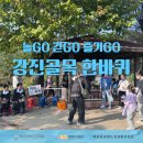 소감정경로당 | [주민이 만드는 주민기획 프로그램]강진골목 한바퀴 놀GO, 걷GO, 즐기GO(Feat.북삼읍 문화도시사업추진단)