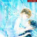 소설 &lt;에움길&gt; 후기 -리디북스 추천/BL소설 추천/소설추천