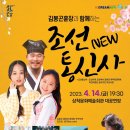 김봉곤 훈장과 함께하는 NEW조선통신사 이미지