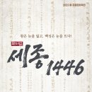 (공연) 뮤지컬 <세종 1446> 2 이미지