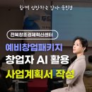 AI와의 대화 5070챗GPT | 예비창업자대상 챗gpt AI활용 강의 예창패 사업계획서 작성